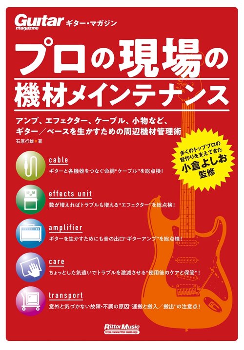 プロの現場の機材メインテナンス アンプ、エフェクター、ケーブル、小物など、ギター/ベースを生かすための周辺機材管理術