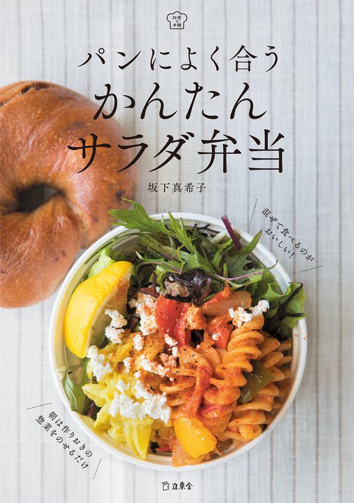 パンによく合うかんたんサラダ弁当