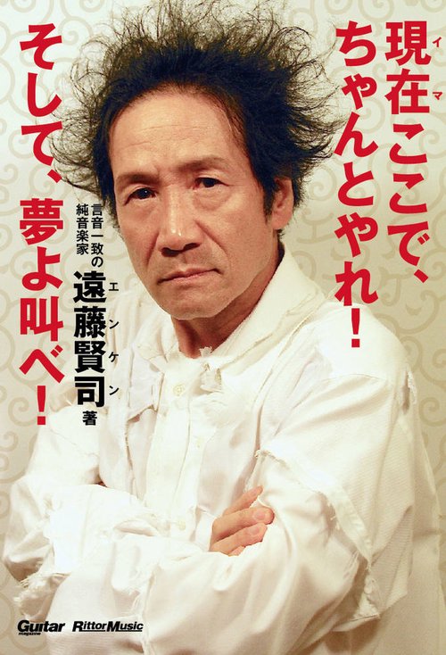 現在(イマ)ここで、ちゃんとやれ!そして、夢よ叫べ!