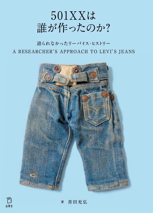 501XXは誰が作ったのか? 語られなかったリーバイス・ヒストリー A RESEARCHER'S APPROACH TO LEVI'S JEANS