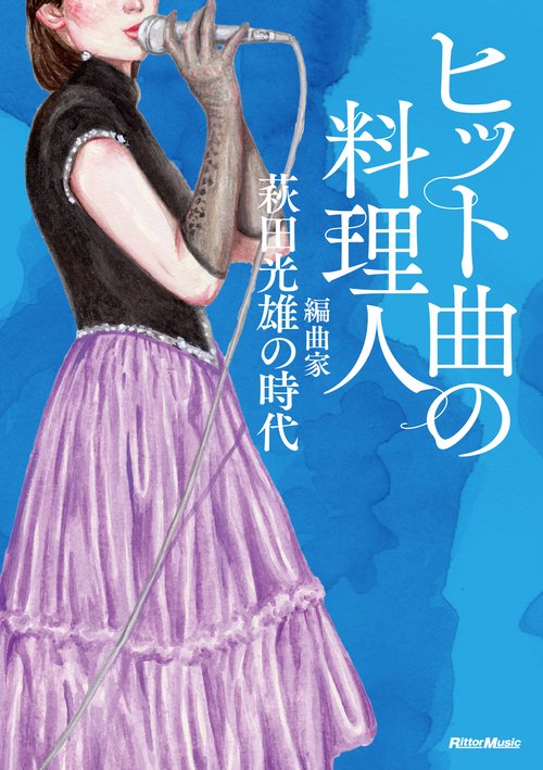 ヒット曲の料理人 編曲家・萩田光雄の時代