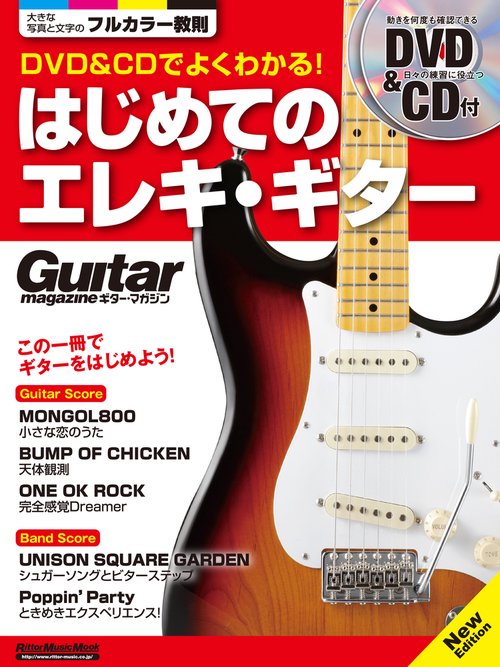 DVD&CDでよくわかる!はじめてのエレキ・ギター この一冊でギターをはじめよう!