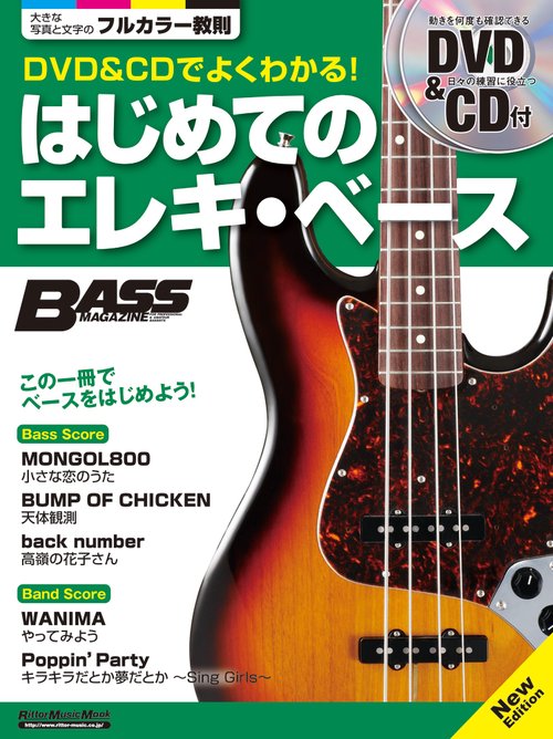 DVD&CDでよくわかる!はじめてのエレキ・ベース この一冊でベースをはじめよう!