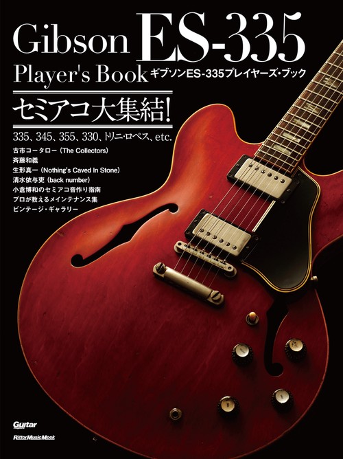 ギブソンES-335プレイヤーズ・ブック