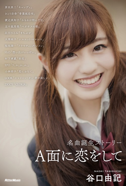 A面に恋をして 名曲誕生ストーリー