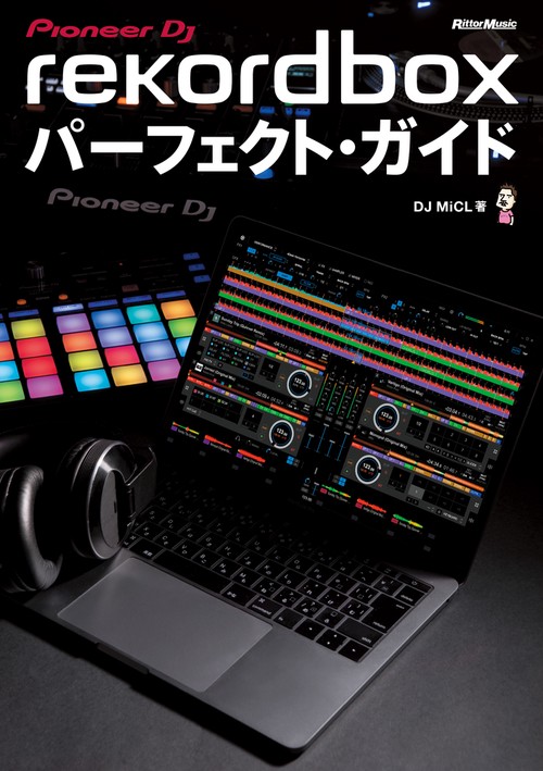rekordboxパーフェクト・ガイド Pioneer DJ