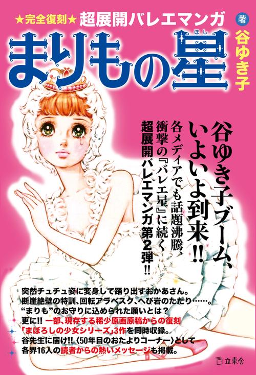 まりもの星 ★完全復刻★超展開バレエマンガ