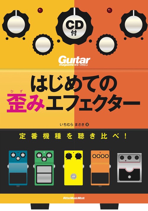 はじめての歪みエフェクター 定番機種を聴き比べ!