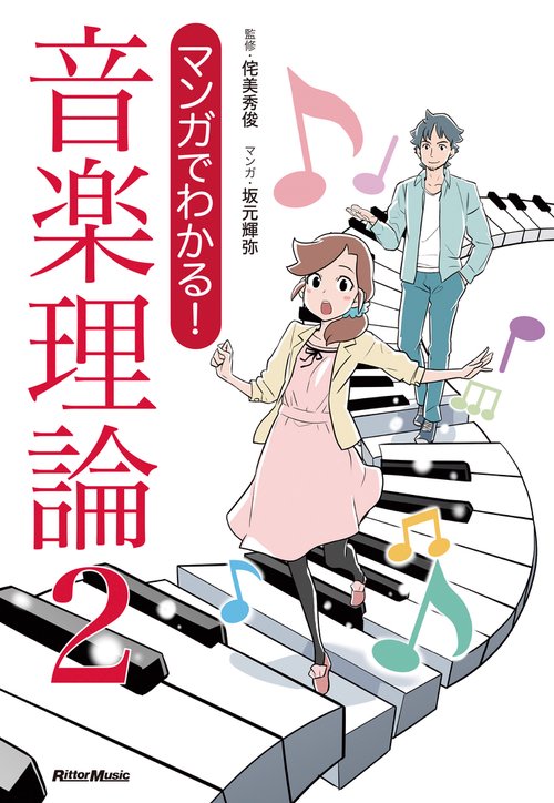 マンガでわかる!音楽理論 2