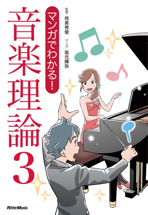 マンガでわかる!音楽理論 3