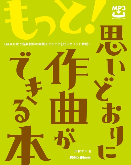 もっと!思いどおりに作曲ができる本 Q&A方式で音楽制作の実践テクニックをピンポイント解説!