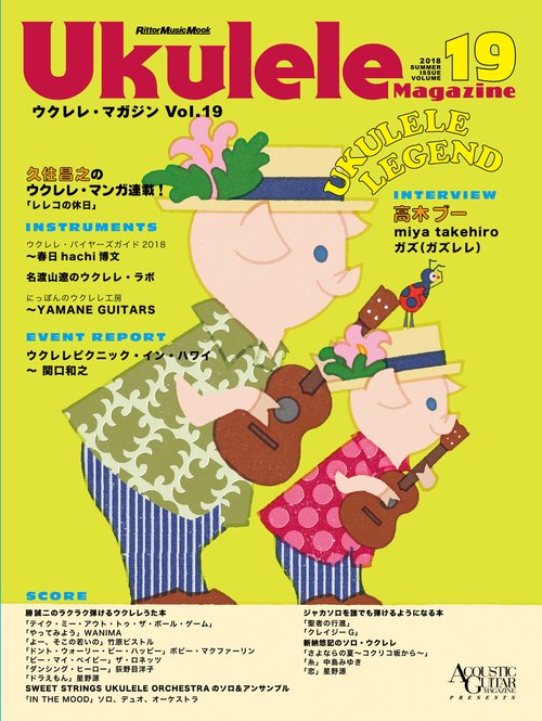 ウクレレ・マガジン Vol.19