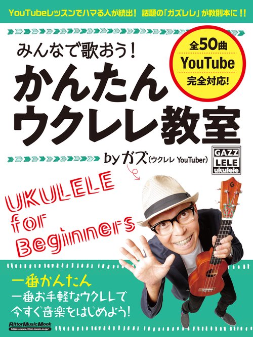 みんなで歌おう!かんたんウクレレ教室byガズ 全50曲を超かんたんアレンジ!