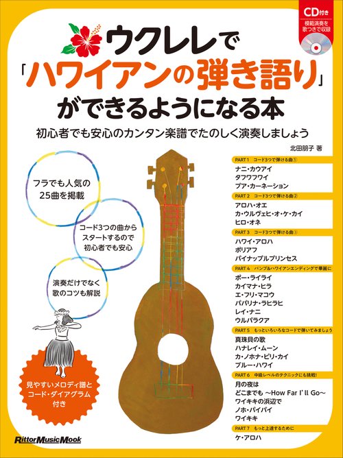 ウクレレで「ハワイアンの弾き語り」ができるようになる本 初心者でも安心のカンタン楽譜でたのしく演奏しましょう