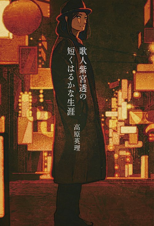 歌人紫宮透の短くはるかな生涯