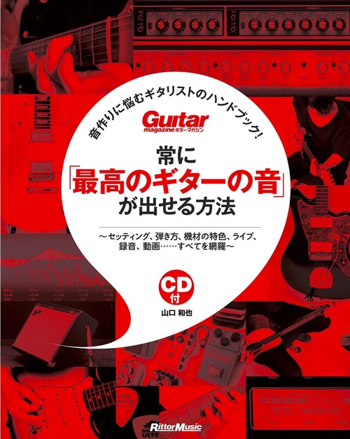 常に「最高のギターの音」が出せる方法 音作りに悩むギタリストのハンドブック! セッティング、弾き方、機材の特色、ライブ、録音、動画……すべてを網羅