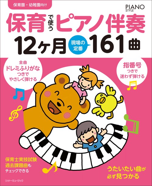 保育で使うピアノ伴奏12ケ月現場の定番161曲 保育園・幼稚園向け