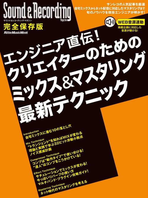 エンジニア直伝!クリエイターのためのミックス&マスタリング最新テクニック 完全保存版