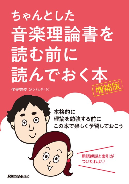 ちゃんとした音楽理論書を読む前に読んでおく本