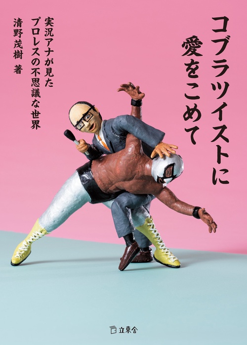コブラツイストに愛をこめて 実況アナが見たプロレスの不思議な世界