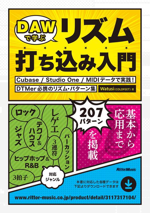 DAWで学ぶリズム打ち込み入門 Cubase/Studio One/MIDIデータで実践!DTMer必携のリズム・パターン集