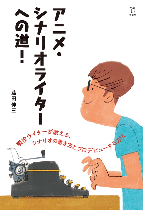 アニメ・シナリオライターへの道!