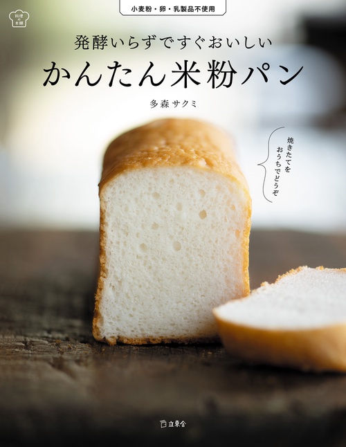 発酵いらずですぐおいしいかんたん米粉パン 小麦粉・卵・乳製品不使用