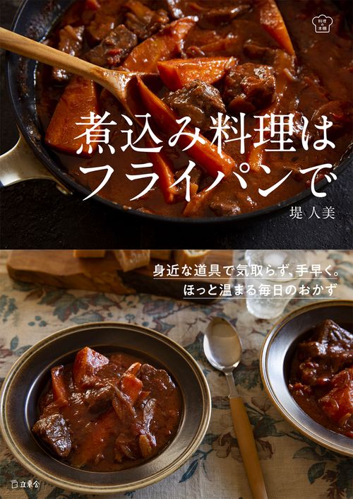 煮込み料理はフライパンで 身近な道具で気取らず、手早く。ほっと温まる毎日のおかず