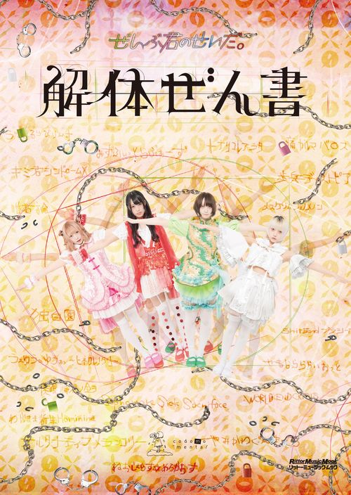 ぜんぶ君のせいだ。解体ぜん書