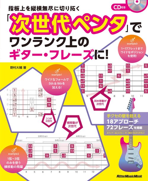指板上を縦横無尽に切り拓く「次世代ペンタ」でワンランク上のギター・フレーズに!