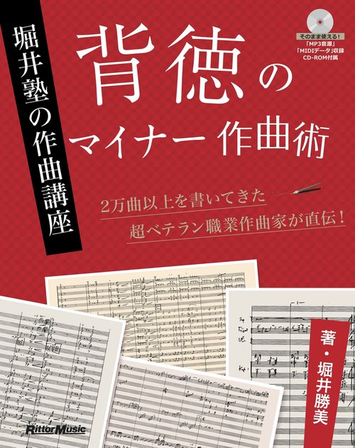 背徳のマイナー作曲術 堀井塾の作曲講座 2万曲以上を書いてきた超ベテラン職業作曲家が直伝!