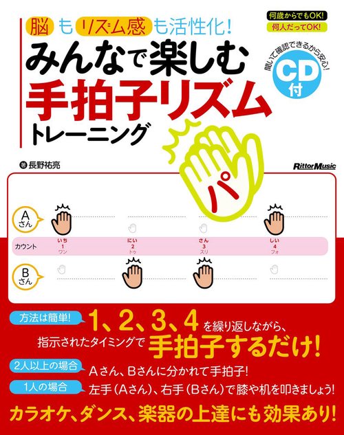 みんなで楽しむ手拍子リズムトレーニング 脳もリズム感も活性化!