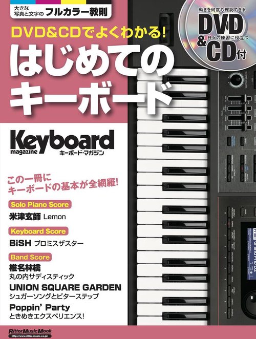 DVD & CDでよくわかる!はじめてのキーボード この一冊にキーボードの基本が全網羅!