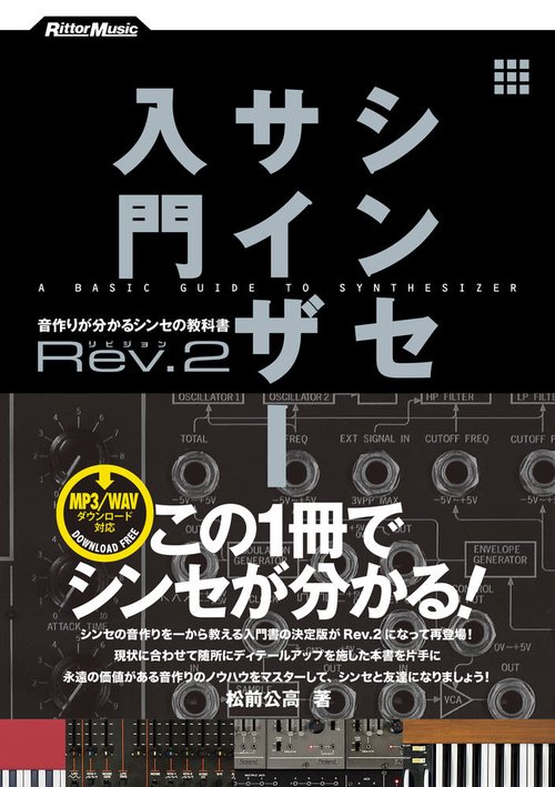 シンセサイザー入門 音作りが分かるシンセの教科書