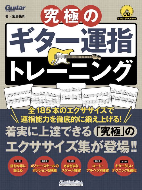 究極のギター運指トレーニング 全185本のエクササイズを収録!