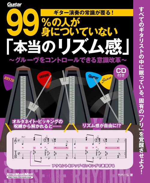 ギター演奏の常識が覆る!99%の人が身についていない「本当のリズム感」 グルーヴをコントロールできる意識改革