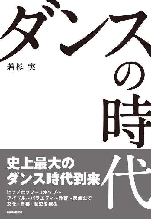 ダンスの時代