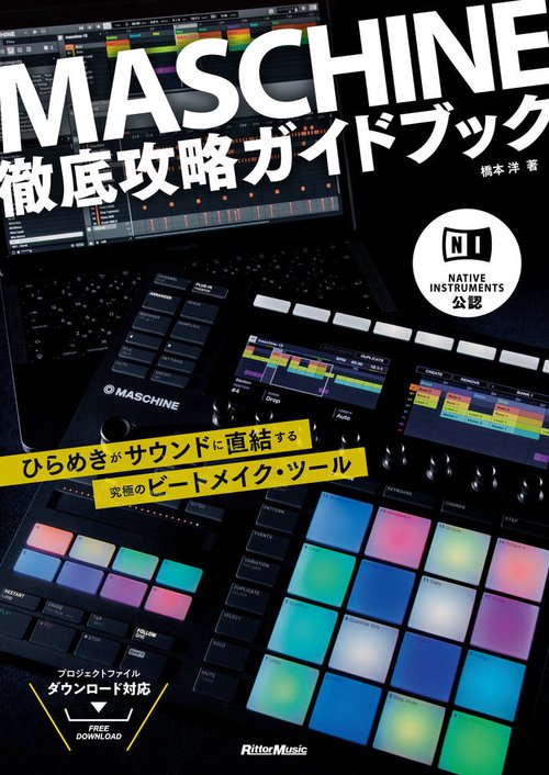 MASCHINE徹底攻略ガイドブック NATIVE INSTRUMENTS公認