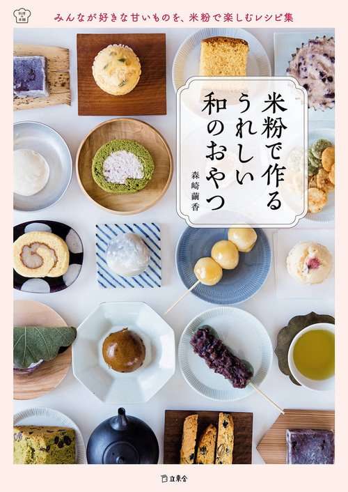 米粉で作るうれしい和のおやつ