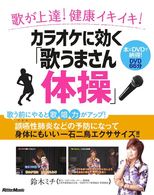 カラオケに効く「歌うまさん体操」 歌が上達!健康イキイキ!