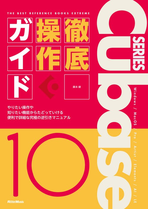 Cubase 10 SERIES徹底操作ガイド やりたい操作や知りたい機能からたどっていける便利で詳細な究極の逆引きマニュアル Windows/macOS/Pro/Artist/Elements/AI/LE