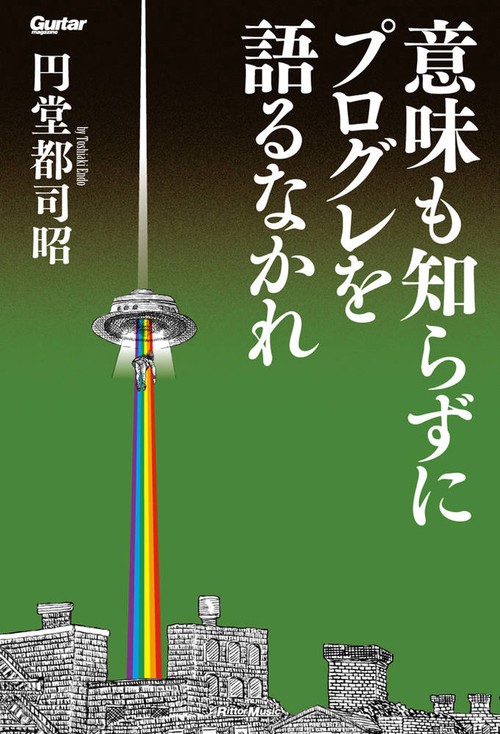 意味も知らずにプログレを語るなかれ
