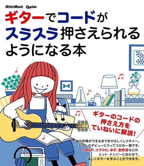 ギターでコードがスラスラ押さえられるようになる本