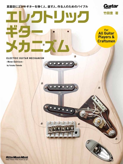 エレクトリック・ギター・メカニズム