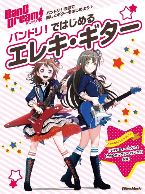 バンドリ!ではじめるエレキ・ギター バンドリ!の曲で楽しくギターをはじめよう♪