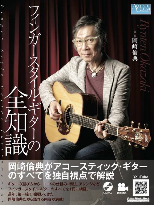 フィンガースタイル・ギターの全知識