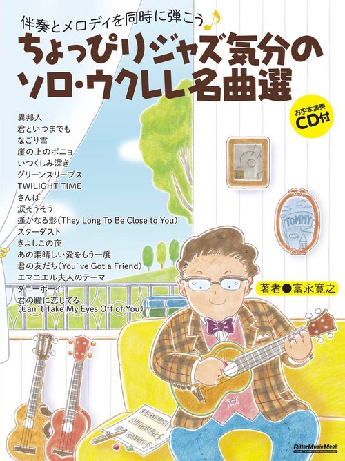 伴奏とメロディを同時に弾こう♪ちょっぴりジャズ気分のソロ・ウクレレ名曲選