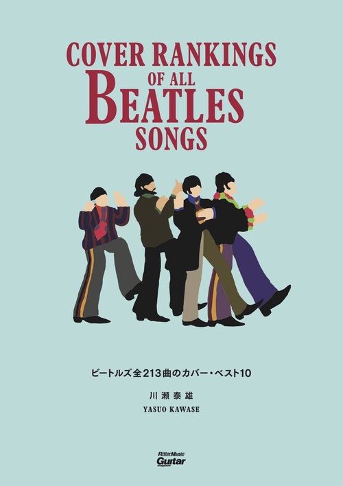ビートルズ全213曲のカバー・ベスト10