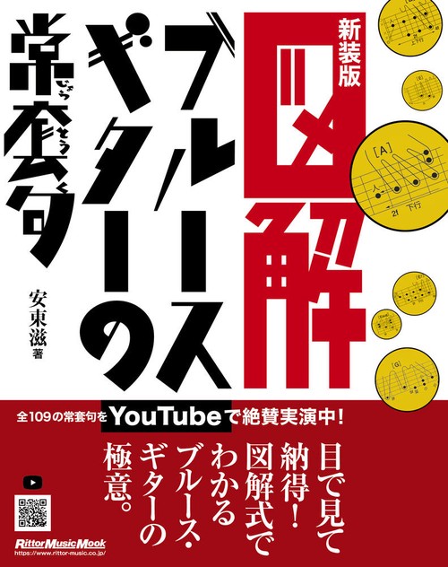図解ブルース・ギターの常套句 新装版