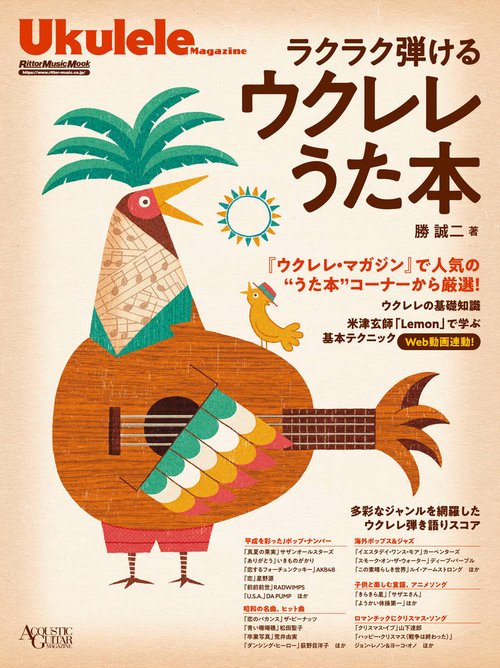 ラクラク弾けるウクレレうた本 ACOUSTIC GUITAR MAGAZINE
